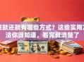 贷款还款有哪些方式？这些实用方法你得知道，看完就清楚了