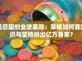 吴召国创业逆袭路：草根如何靠胆识与坚持拼出亿万身家？