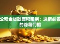 公积金贷款面积限制：选房必看的隐藏门槛