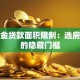 公积金贷款面积限制：选房必看的隐藏门槛