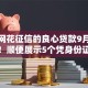 无视网花征信的良心贷款9月官方认证！顺便展示5个凭身份证号能查征信么网贷