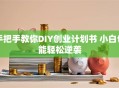 手把手教你DIY创业计划书 小白也能轻松逆袭