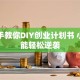 手把手教你DIY创业计划书 小白也能轻松逆袭