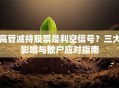 高管减持股票是利空信号？三大影响与散户应对指南