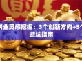 创业灵感挖掘：3个创新方向+5个避坑指南