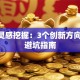 创业灵感挖掘：3个创新方向+5个避坑指南