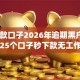 gp下款口子2026年逾期黑户秒批实测25个口子秒下款无工作低门槛