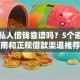 微信私人借钱靠谱吗？5个避坑指南和正规借款渠道推荐
