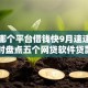 手机哪个平台借钱快9月速速保存！同时盘点五个网贷软件贷款很快