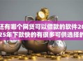 还有哪个网贷可以借款的软件2025年下款快的有很多可供选择的余地!本文隆重揭示这五个黑户贷款app! 还有哪个网贷可以借款的软件2025年下款快的有很多可供选择的余地!本文隆重揭示这五个黑户贷款app!