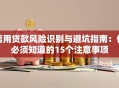 信用贷款风险识别与避坑指南：你必须知道的15个注意事项
