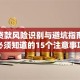 信用贷款风险识别与避坑指南：你必须知道的15个注意事项