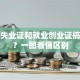 就业失业证和就业创业证搞不清？一图看懂区别