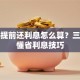 贷款提前还利息怎么算？三步搞懂省利息技巧