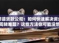 常德贷款公司：如何快速解决资金周转难题？这些方法你可能没想到！