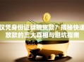 仅凭身份证就能贷款？揭秘快速放款的三大真相与避坑指南