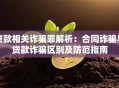 贷款相关诈骗罪解析：合同诈骗与贷款诈骗区别及防范指南