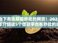 当下有逾期能秒批的网贷！2025年介绍这5个借款平台有秒批的逾期贷款