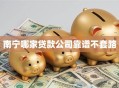 南宁哪家贷款公司靠谱不套路