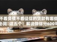 不看负债不看征信的贷款有哪些必阅​这五个！解说微信分600可以贷款额度