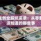 大学生创业踩坑实录：从零到一必须知道的那些事