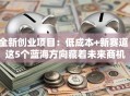 全新创业项目：低成本+新赛道！这5个蓝海方向藏着未来商机