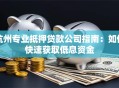 杭州专业抵押贷款公司指南：如何快速获取低息资金