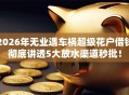 2026年无业遇车祸超级花户借钱彻底讲透5大放水渠道秒批！
