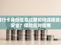 银行卡身份信息过期如何保障资金安全？保险应对指南