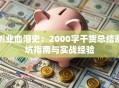 创业血泪史：2000字干货总结避坑指南与实战经验