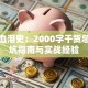 创业血泪史：2000字干货总结避坑指南与实战经验