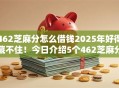 462芝麻分怎么借钱2025年好得藏不住！今日介绍5个462芝麻分网贷软件如何贷款