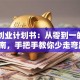 自主创业计划书：从零到一的避坑指南，手把手教你少走弯路！
