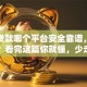 网上贷款哪个平台安全靠谱，怎么申请？看完这篇你就懂，少走很多冤枉路！