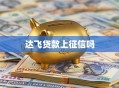 达飞贷款上征信吗