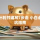创业计划书编写7步走 小白必看避坑指南