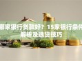 哪家银行贷款好？15家银行条件解析及选贷技巧