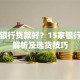 哪家银行贷款好?15家银行条件解析及选贷技巧