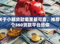 关于小额贷款哪里最可靠，推荐5个360贷款平台给你