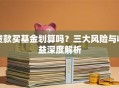 贷款买基金划算吗？三大风险与收益深度解析