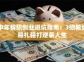 中年辞职创业避坑指南：3招教你稳扎稳打逆袭人生