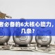 创业者必备的6大核心能力，你占几条？