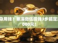 急用钱？慈溪微信借钱3步搞定3000元！