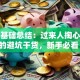 创业基础总结：过来人掏心窝子的避坑干货，新手必看！