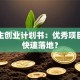 大学生创业计划书：优秀项目如何快速落地？