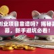 网上创业项目靠谱吗？揭秘真实内幕，新手避坑必看！