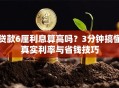 贷款6厘利息算高吗？3分钟搞懂真实利率与省钱技巧