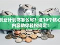 创业计划书怎么写？这10个核心内容助你轻松搞定！