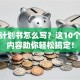 创业计划书怎么写？这10个核心内容助你轻松搞定！