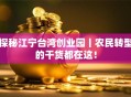 探秘江宁台湾创业园丨农民转型的干货都在这！